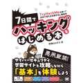 7日間でハッキングをはじめる本 TryHackMeを使って身体で覚える攻撃手法と脆弱性