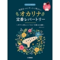 発表会・コンサートで吹きたい オカリナ定番レパートリー