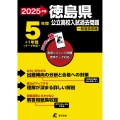 2025 徳島県公立高校入試過去問題