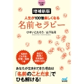 【マイナビ文庫】増補新版 人生が100倍楽しくなる 名前セラピー