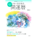 2025年版 昇龍の四柱推命開運暦 奇門遁甲ダイアリー付き
