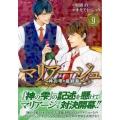 マリアージュ～神の雫 最終章～(9)