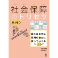 社会保障のトリセツ 医療・年金・介護・労災・失業・障がい・子育て・生活保護 困ったときに役所の窓口に持っていく本