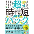 無駄ゼロ!自分時間が増える 超・時短ハック