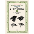 完訳 ビーグル号航海記 下 (973)