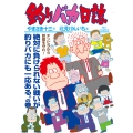 釣りバカ日誌 (114)