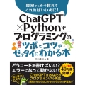 ChatGPT × Pythonでプログラミングのツボとコツがゼッタイにわかる本