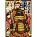 斎藤義龍に生まれ変わったので、織田信長に国譲りして長生きするのを目指します! 7 (7)