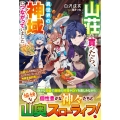 山荘を買ったら、異世界の神域につながっていました～山暮らしを満喫していただけなのに、ちょっとグルメな神様専属料理人に認定されています～