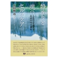 静まりと魂のセルフケア 人生のふり返りと生活の中の霊性