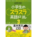 小学生のスラスラ英語ドリル3 基本英文120