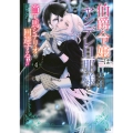 伯爵令嬢はヤンデレ旦那様と当て馬シナリオを回避する!!(4)