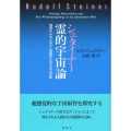 シュタイナー 霊的宇宙論 霊界のヒエラルキアと物質界におけるその反映
