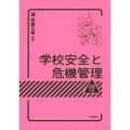 学校安全と危機管理 四訂版