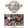 増刊医学のあゆみ 世界の食生活 人類学の視点から紐解く食習慣と食文化 2024年 9/5号 [雑誌] 増刊医学のあゆみ