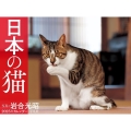 2025年カレンダー 日本の猫