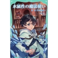 【TOジュニア文庫】水属性の魔法使い 第一部 中央諸国編3 (1-3)