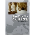 ヨーロッパ・ことばと文化 新たな視座から考える