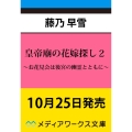 皇帝廟の花嫁探し2 ～お花見会は後宮の幽霊とともに～ (2)