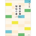 眼科診療 秘伝の書