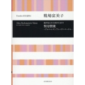 糀場富美子:無伴奏女声合唱のための 聖母賛歌−アルマ・レデンプトーリス・マーテル−