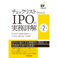 チェックリストでわかるIPOの実務詳解〈第2版〉