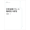中世初期フランス地域史の研究