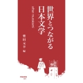 世界とつながる日本文学 after murakami