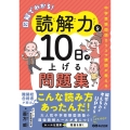 図解でわかる!読解力を10日で上げる問題集～中学受験国語カリスマ講師が教える～
