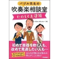 バジル先生の吹奏楽相談室 たのしく上達編