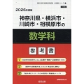 神奈川県・横浜市・川崎市・相模原市の数学科参考書 2026年 神奈川県の教員採用試験「参考書」シリーズ 7