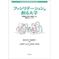 ファシリテーションが創る大学 教職員と学生の協働による学習コミュニティ