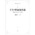 OD＞ドイツ革命史序説