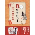 わくわく京都社寺めぐり 幸せの御朱印帳