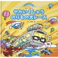 せかい1しゅうのりもの大レース スーパーワイドチャレンジえほん