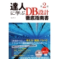 達人に学ぶDB設計徹底指南書 第2版