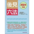 後見六法〔2024年版〕