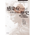 感染症でまなぶ日本と世界の歴史 医学・歴史学とつむぐ歴史総合