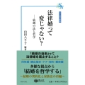 法律婚って変じゃない? 結婚の法と哲学