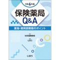 保険薬局Q&A 令和6年版 薬局・薬剤師業務のポイント