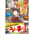 スキル調味料は意外と使える (2)