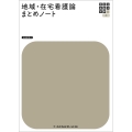 地域・在宅看護論まとめノート 別冊解答付