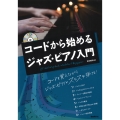 コードから始めるジャズ・ピアノ入門