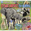 じぶんで つくる どうぶつおやこ ぴたっと シールずかん