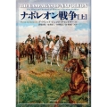 ナポレオン戦争 (上)
