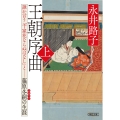 王朝序曲・上 誰か言う「千家花ならぬはなし」と藤原冬嗣の生涯