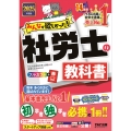 2025年度版 みんなが欲しかった! 社労士の教科書