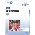First Stage シリーズ 新訂電子回路概論