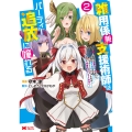 雑用係兼支援術師はパーティー追放に憧れる～世間は追放ブームなのに、俺を過大評価するパーティーメンバーたちが決して手放そうとしてくれない～ (2)