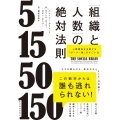 「組織と人数」の絶対法則 人間関係を支配する「ダンバー数」のすごい力